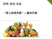 4.2.1《科学·技术·社会 “第七类营养素”——膳食纤维》PPT课件3-七年级生物下册【人教版】