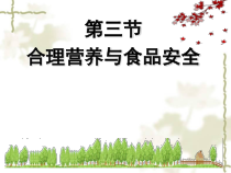 4.2.3《合理营养与食品安全》PPT课件1-七年级生物下册【人教版】