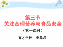 4.2.3《合理营养与食品安全》PPT课件4-七年级生物下册【人教版】