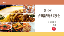 4.2.3《合理营养与食品安全》PPT课件2-七年级生物下册【人教版】