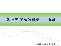 4.4.1《流动的组织——血液》PPT课件5-七年级生物下册【人教版】