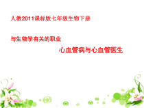 4.4.4《与生物学有关的职业 心血管病与心血管医生》PPT课件-七年级生物下册【人教版】