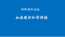 4.5.1《科学 技术 社会 血液透析和肾移植》PPT课件2-七年级生物下册【人教版】