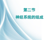 4.6.2《神经系统的组成》PPT课件5-七年级生物下册【人教版】