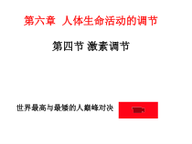 4.6.4《激素调节》PPT课件５-七年级生物下册【人教版】