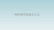 4.6.3《神经调节的基本方式》PPT课件6-七年级生物下册【人教版】