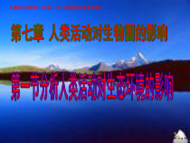 4.7.1《分析人类活动对生态环境的影响》PPT课件2-七年级生物下册【人教版】