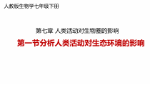 4.7.1《分析人类活动对生态环境的影响》PPT课件4-七年级生物下册【人教版】