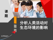 4.7.1《分析人类活动对生态环境的影响》PPT课件3-七年级生物下册【人教版】
