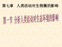 4.7.1《分析人类活动对生态环境的影响》PPT课件5-七年级生物下册【人教版】