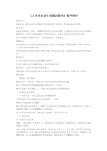 4.7.1《分析人类活动对生态环境的影响》教学设计-七年级生物下册【人教版】