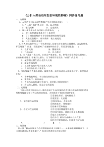 4.7.1《分析人类活动对生态环境的影响》同步练习（有答案）-七年级生物下册【人教版】