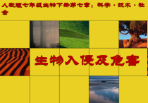 4.7.1《科学·技术·社会 生物入侵及其危害》PPT课件6-七年级生物下册【人教版】
