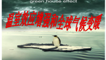 4.7.2《科学·技术·社会 温室效应增强和全球气候变暖》PPT课件-七年级生物下册【人教版】
