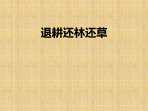 4.7.3《科学·技术·社会 退耕还林还草》PPT课件-七年级生物下册【人教版】