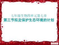 4.7.3《拟定保护生态环境的计划》PPT课件3-七年级生物下册【人教版】