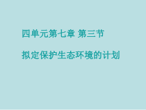 4.7.3《拟定保护生态环境的计划》PPT课件4-七年级生物下册【人教版】