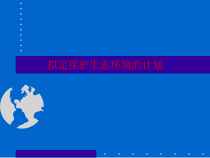 4.7.3《拟定保护生态环境的计划》PPT课件5-七年级生物下册【人教版】