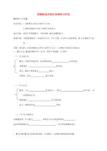 5.2.2《先天性行为和学习行为》导学案（无答案）-八年级上册生物人教版