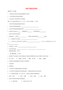 6.3《保护生物上册的多样性》导学案（无答案）-八年级上册生物人教版