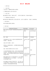 第5单元第1章第7节哺乳动物教案-八年级生物上册【人教版】