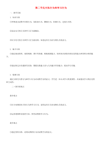 第5单元第2章第2节先天性行为和学习行为教案-八年级生物上册【人教版】