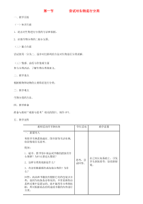 第6单元第1章第1节尝试对生物进行分类教案-八年级生物上册【人教版】