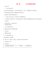 第6单元第2章认识生物的多样性教案-八年级生物上册【人教版】