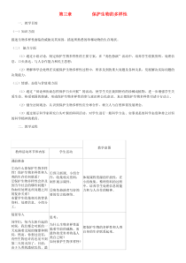 第6单元第3章保护生物的多样性教案-八年级生物上册【人教版】