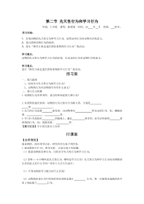 2.第二节《先天性行为和学习行为》学案-八年级上册生物人教版