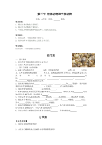 3.第三节《软体动物和节肢动物》学案-八年级上册生物人教版