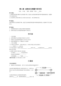 第三章  动物在生物圈中的作用》学案-八年级上册生物人教版