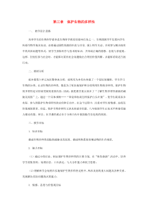第六单元第三章《保护生物的多样性》教案1-八年级上册生物人教版