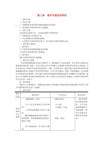 第六单元第三章《保护生物的多样性》教案2-八年级上册生物人教版