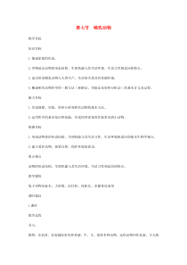 第五单元第一章第七节《哺乳动物》教案1-八年级上册生物人教版