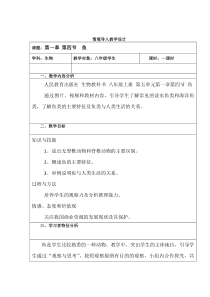 5.1.4《鱼》教学设计-八年级上册生物人教版
