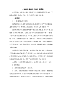 5.4.1《细菌和真菌的分布》说课稿-八年级上册生物人教版