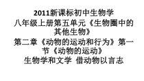 5.2.1《生物学与文学 借动物以言志》PPT课件2-八年级上册生物人教版