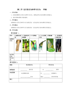 5.2.2《先天性行为和学习行为》导学案1-八年级上册生物人教版