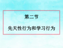 5.2.2《先天性行为和学习行为》PPT课件6-八年级上册生物人教版