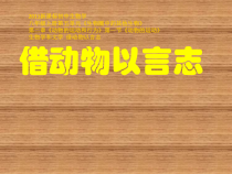 5.2.1《生物学与文学 借动物以言志》PPT课件3-八年级上册生物人教版