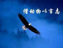 5.2.1《生物学与文学 借动物以言志》PPT课件1-八年级上册生物人教版