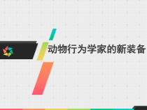 5.2.2《科学·技术·社会 动物行为学家的新装备》PPT课件-八年级上册生物人教版