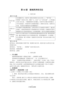 《第14课 海峡两岸的交往》教学设计-人教版部编历史八年级下册