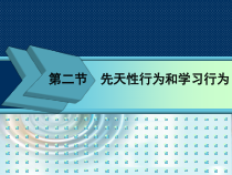5.2.2《先天性行为和学习行为》PPT课件4-八年级上册生物人教版