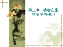 5.3.2《动物在生物圈中的作用》PPT课件8-八年级上册生物人教版