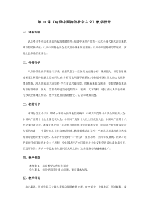 《第10课 建设中国特色社会主义》课教学设计-人教版部编历史八年级下册