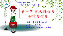5.2.2《先天性行为和学习行为》PPT课件1-八年级上册生物人教版