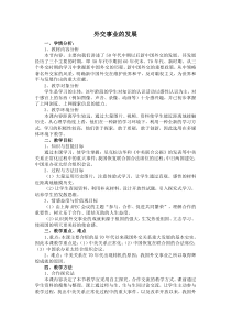 《第17课 外交事业的发展》教案设计-人教版部编历史八年级下册