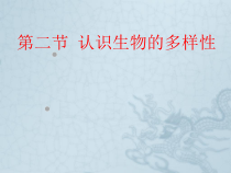 6.2《认识生物的多样》PPT课件4-八年级上册生物人教版